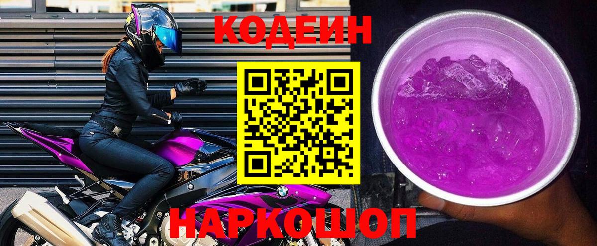 Кодеиновый сироп Lean Purple Drank  Вход с VPN  Елец 