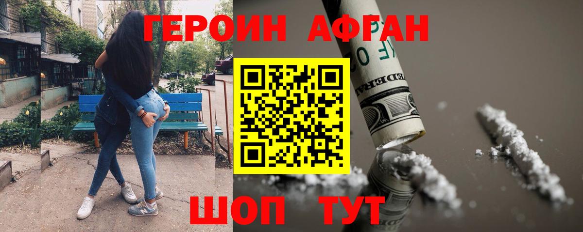 Героин Афган Елец
